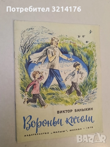 Воровни качели  - Виктор Баныкин (1978), снимка 2 - Детски книжки - 52873358