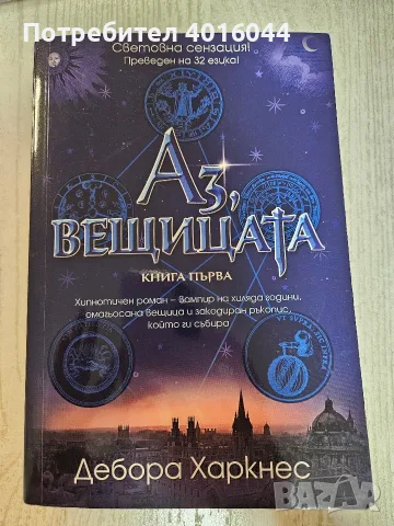 Книги Аз, вещицата + Нощна сянка от Дебора Харкнес
