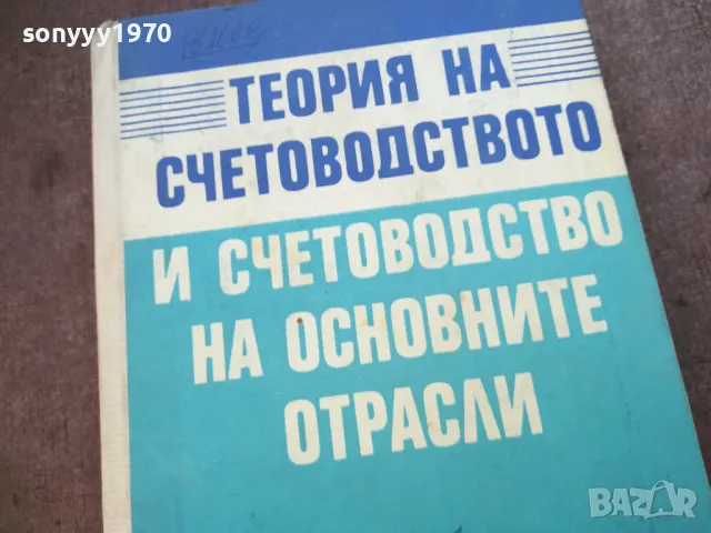 ТЕОРИЯ НА СЧЕТОВОДСТВОТО 1710240917, снимка 3 - Специализирана литература - 47613635