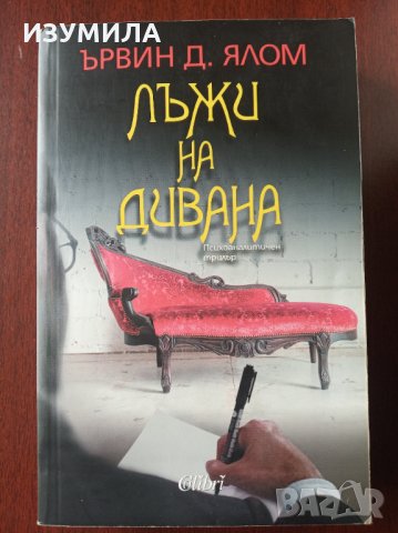 " Лъжи на дивана " - Ървин Ялом , снимка 1 - Специализирана литература - 35817719