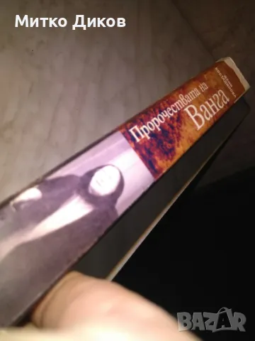 Пророчествата на Ванга Жени Костадинова книга 2 издания, снимка 2 - Художествена литература - 48408209