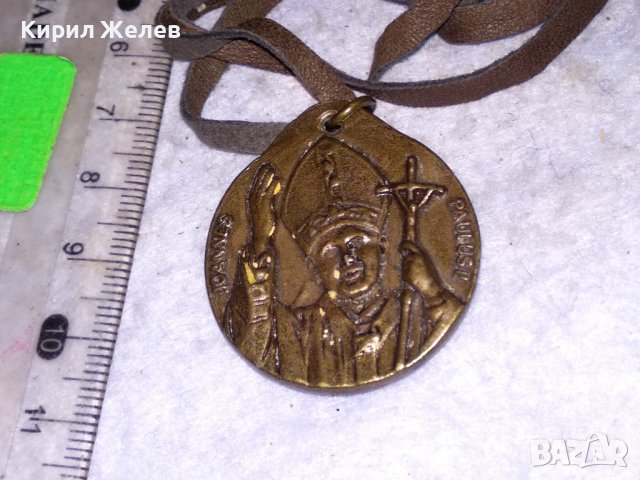 ПАПА ЙОАН ПАВЕЛ II - ПОМЕДНЕН МЕСИНГОВ РИМОКАТОЛИЧЕСКИ МЕДАЛЬОН ИКОНКА с ШНУРЧЕ от ВЕЛУР 13775, снимка 9 - Колиета, медальони, синджири - 41483720