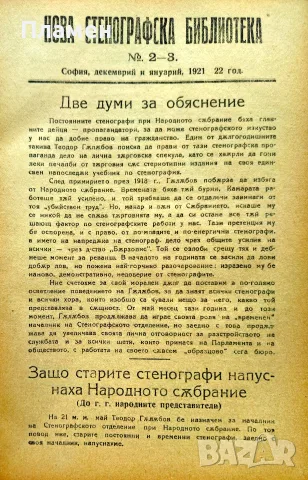 Нова стенографска библиотека /1921-1932/, снимка 2 - Антикварни и старинни предмети - 56313017