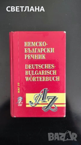 Немско - български речник / Българско - немски речник, снимка 3 - Чуждоезиково обучение, речници - 51526304