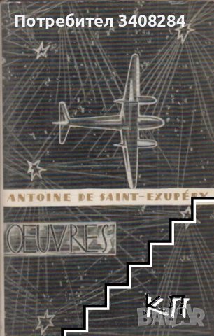 Купувам "Oeuvres" от Antoine de Saint-Exupery на издателство "Прогрес" Москва, снимка 1 - Художествена литература - 41765186
