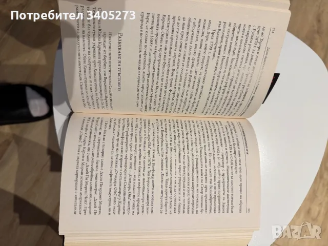 Защо нациите се провалят, снимка 4 - Художествена литература - 47348909