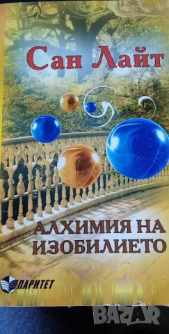 Алхимия на изобилието - Сан Лайт, снимка 1 - Художествена литература - 35681972