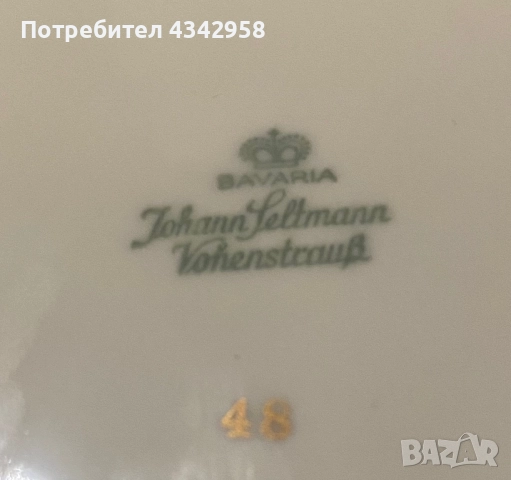 Johann Seltmann Vohenstrauss./1949 г./Порцеланова чиния., снимка 8 - Антикварни и старинни предмети - 52382279