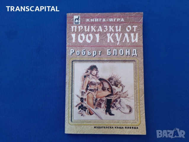 Приказки от 1001 кули. , снимка 1