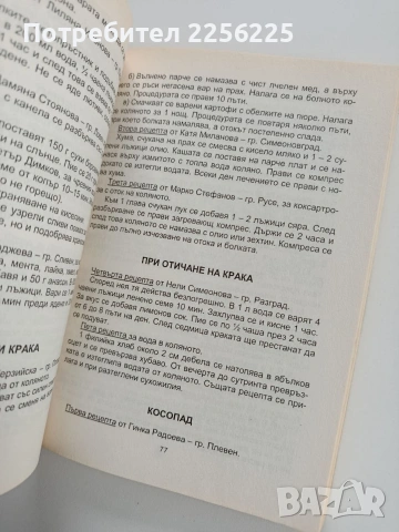 Народна медицина, болести, симптоми, рецепти, снимка 9 - Специализирана литература - 53581220