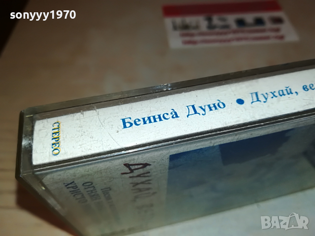 заявена📢БЕИНСА ДУНО-ДУХАИ ВЕТРЕ 1803222214, снимка 17 - Аудио касети - 36154135