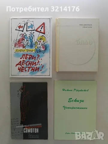 НОВА! Ескизи - Никола Герджиков