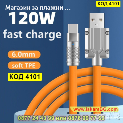 Кабел за бързо зареждане USB към Тype C и мощност от 120W, дължина 2 метра - КОД 4101