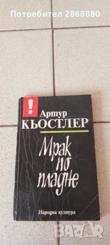 Мрак по пладне Артур Кьостлер първо издание Народна Култура