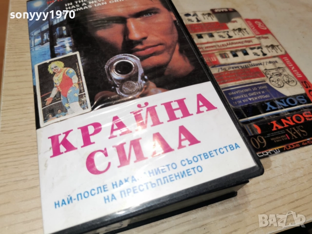 КРАЙНА СИЛА-VHS 0101261915, снимка 7 - Други жанрове - 52949723