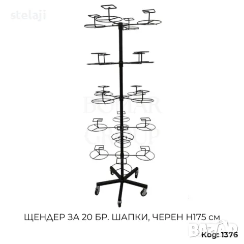 Щендер за шапки 20 бр. черен Н175 см