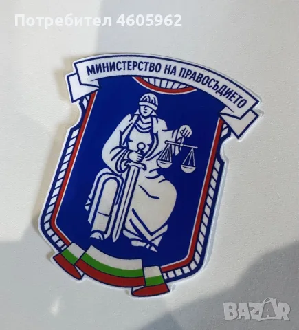 Стикер МИНИСТЕРСТВО НА ПРАВОСЪДИЕТО