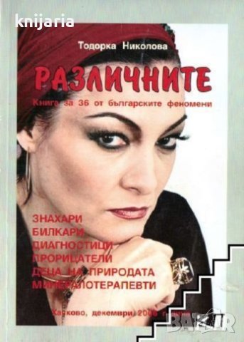 Различните: Книга за 36 от българските феномени