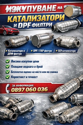 Изкупуване на катализатори и дпф