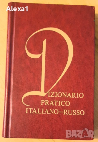 " Италиано - руски речник "