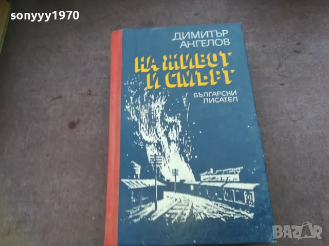 НА ЖИВОТ И СМЪРТ 1510241935