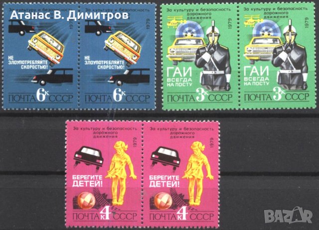 Чисти марки Безопасност на движението на пътя Автомобили 1979 от  СССР , снимка 1 - Филателия - 44180423