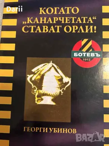 Когато "канарчетата" стават орли!- Георги Убинов