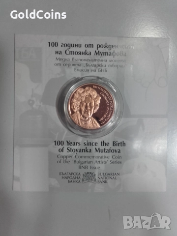 медна монета-100 години от рождението на Стоянка Мутафова, снимка 1