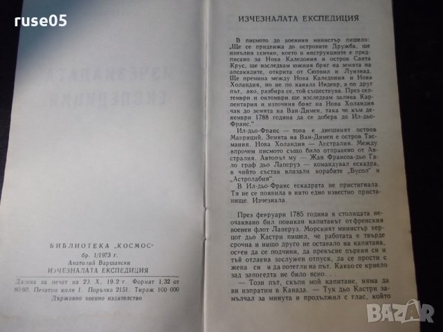 Книга "Изчезналата експедиция-Анатолий Варшавски" - 30 стр., снимка 3 - Специализирана литература - 35936244