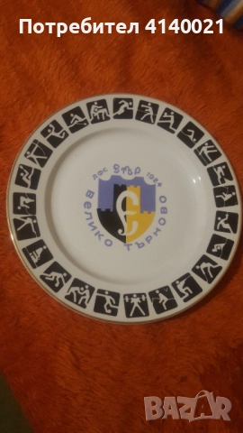 Голяма порцеланова чиния от соца ФК "Етър"
