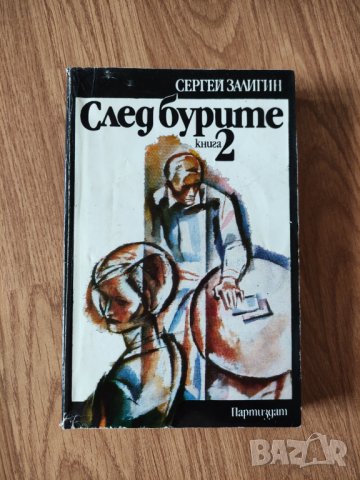 Сергей Залигин - "След бурите - Книга 2" , снимка 1 - Художествена литература - 42068358