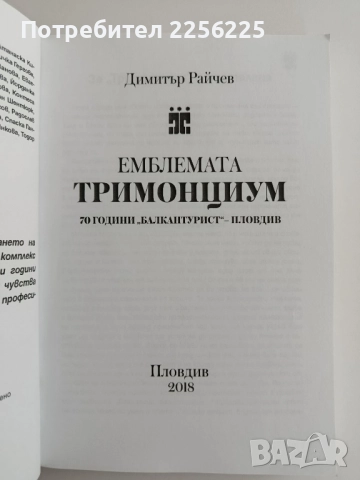 Емблемата Тримонциум, снимка 6 - Българска литература - 51717575