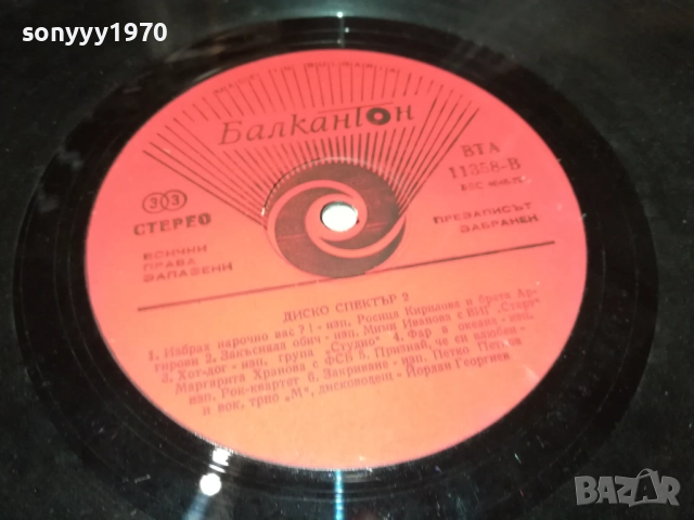 ДИСКО СПЕКТЪР 2 0210251251, снимка 5 - Грамофонни плочи - 51918988