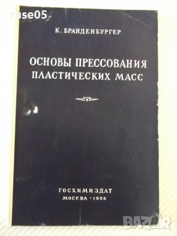 Книга"Основы прессов.пластических масс-К.Бранденбургер"-112с