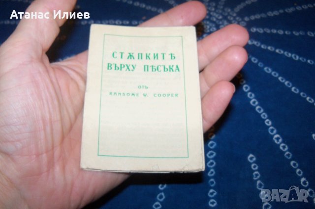 "Стъпките върху пясъка" изключително рядка книга 1939г., снимка 2 - Други - 34597191