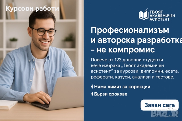 Професионално, качествено  и в срок! Курсова,семестриална задача или задание за допускане до изпити