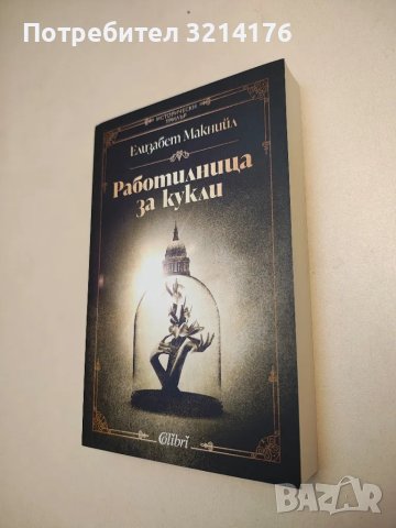 НОВА! Работилница за кукли - Елизабет Макнийл