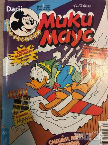 Мики Маус. Бр. 4 / 1999