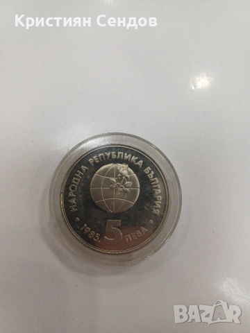 5 лева 1985 г. – ЕКСПО Пловдив – Възпоменателна монета