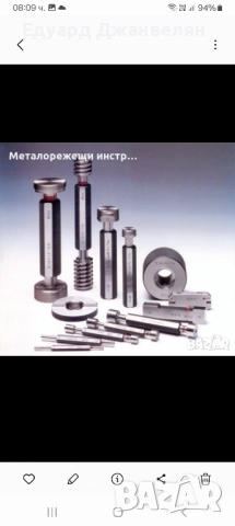 резбови калибри пробки и гривни. 