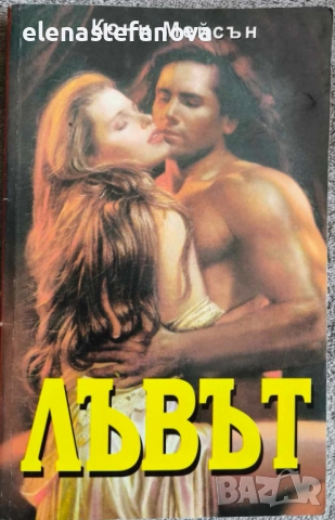 Любовни романи, снимка 13 - Художествена литература - 47405615