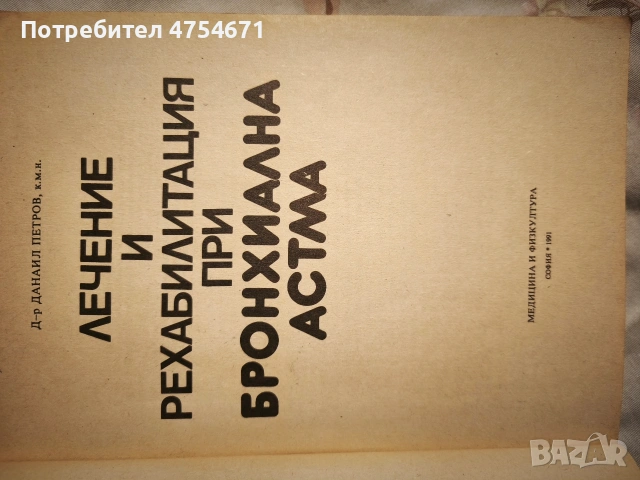 Лечение и рехабилитация при бронхиална астма , снимка 2 - Специализирана литература - 53796623