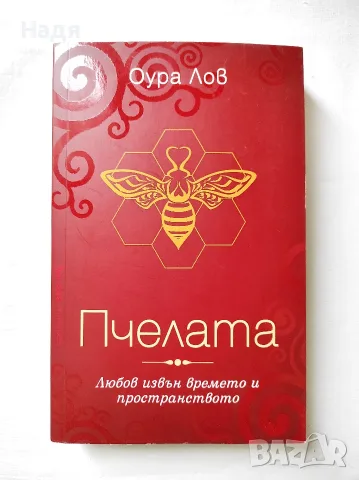 Пчелата- Оура Лов