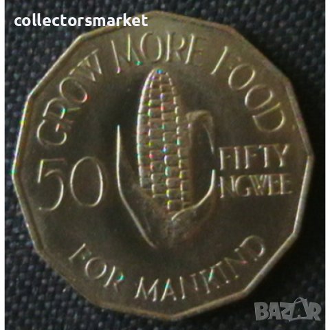 50 нгве 1972 FAO, Замбия