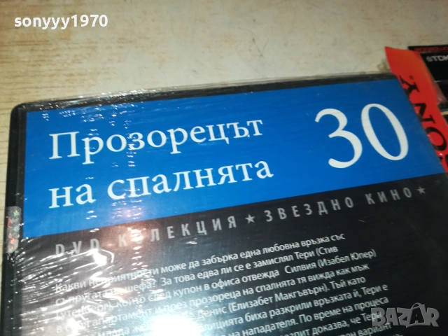 ПРОЗОРЕЦЪТ НА СПАЛНЯТА ДВД 2609250317, снимка 11 - DVD филми - 51841772