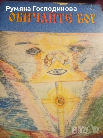 продавам книгата " Обичайте Бог"