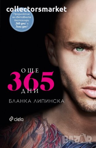Още 365 дни