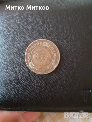 5 стотинки 1974, снимка 2 - Други услуги - 53695785