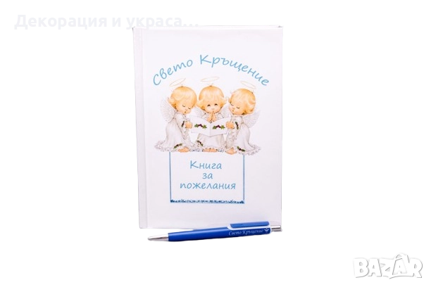 Книга за пожелания за момче, снимка 2 - Декорация - 52576067