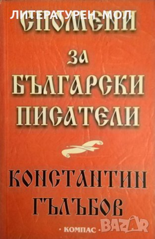 Спомени за български писатели. Константин Гълъбов 2001 г.